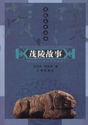 茂陵故事