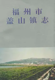福州市盖山镇志