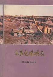 宋集屯煤矿志