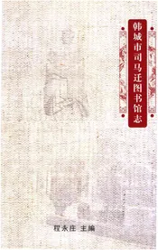 韩城市司马迁图书馆志