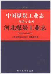 河北煤炭工业志1991-2010
