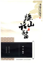 骊山风景文化概览 7 骊山话医