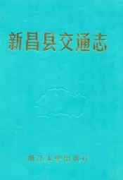新昌县交通志