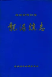 龙浔镇志