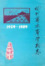 四川省水产学校志(1959-1989)