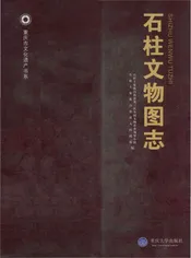 石柱文物图志