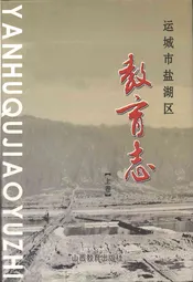 运城市盐湖区教育志 上卷