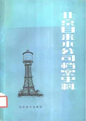 北京自来水公司档案史料