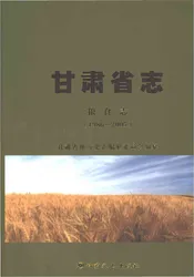 甘肃省志粮食志1986-2005