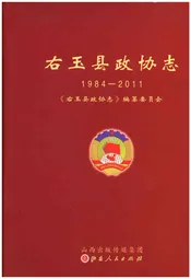 右玉县政协志 1984-2011