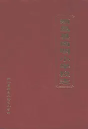 南明小学志