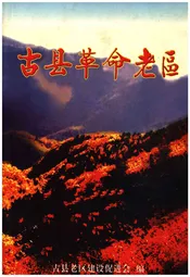 古县革命老区