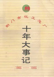 荆门市化工总厂  十年大事记
