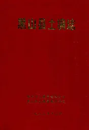 黑山县土壤志