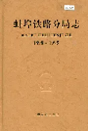 蚌埠铁路分局志