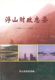 《浮山财政志要》(1990.1-2003.6)