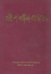 梧州口岸外经济志
