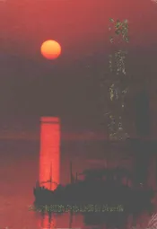 湖滨乡志