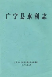 广宁县水利志