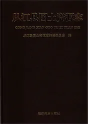 从江县国土资源志