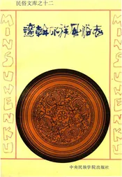 达斡尔族风俗志