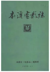 本溪市电影志