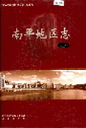 南平地区志 第三册