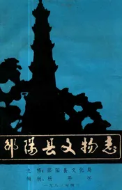邵阳县文物志