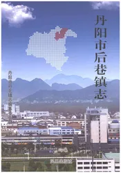 丹阳市后巷镇志