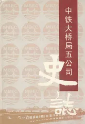中铁大桥局第五工程有限公司志
