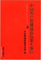 中国共产党郓城县历史大事记（1949.10-1996.12）