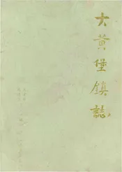 大黄堡镇志