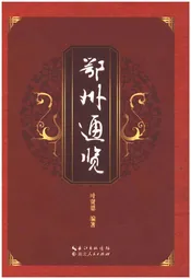 鄂州通览