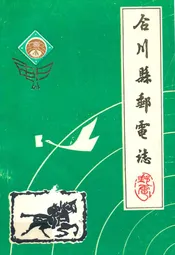 合川县邮电志