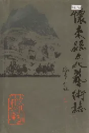 怀来县文化艺术志