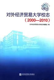 对外经济贸易大学校志(2000-2010)