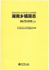 湖南乡镇简志·湘西土家族苗族自治州卷（上册）