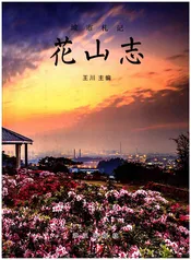城市札记 花山志