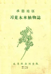 承德地区习见木木植物志