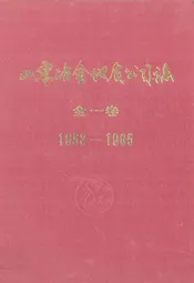 山东冶金地质勘探公司志·全一卷(1953-1985)