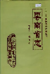 云南省志 卷七十二 体育志