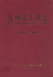 达州市工业志(1950-2005)