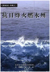抗日烽火燃永州