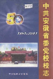 中共安徽省委党校校志