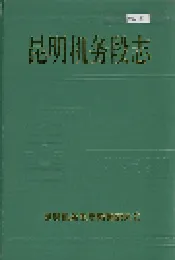 昆明机务段志