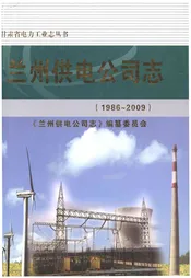 兰州供电公司志 1986-2009