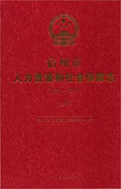 宿州市人力资源和社会保障志上