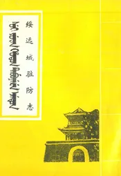 绥远城驻防志