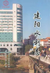 建阳水利志