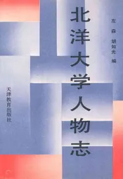 北洋大学人物志